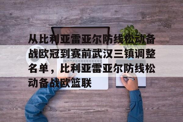 KAIYUNAPP-包含从比利亚雷亚尔防线松动备战欧冠到赛前武汉三镇调整名单，比利亚雷亚尔防线松动备战欧篮联的词条